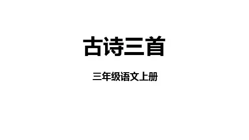 统编版语文三年级上册4.《古诗三首》课件(共58张PPT)