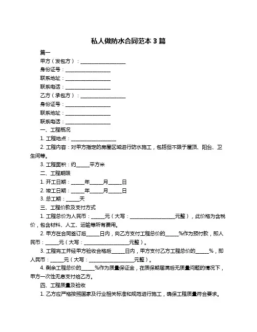私人做防水合同范本3篇