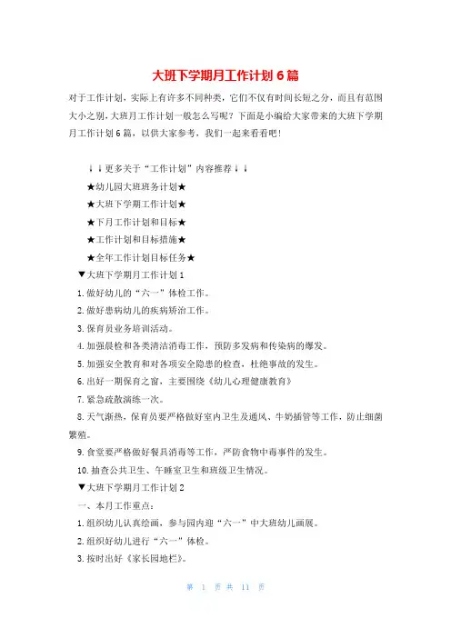 大班下学期月工作计划6篇