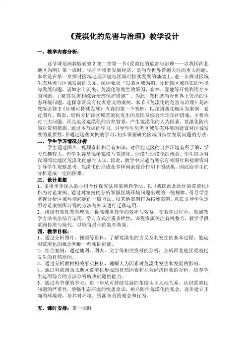 高中地理必修三教案-2.1 荒漠化的危害与治理-以我国西北地区为例4-湘教版