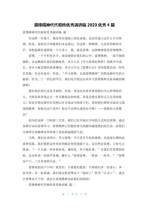 雷锋精神代代相传优秀演讲稿2023优秀4篇