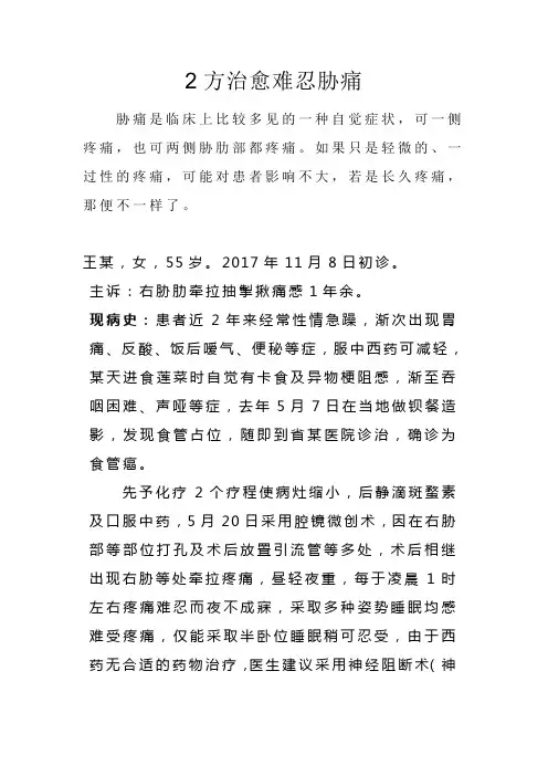 2方治愈难忍胁痛