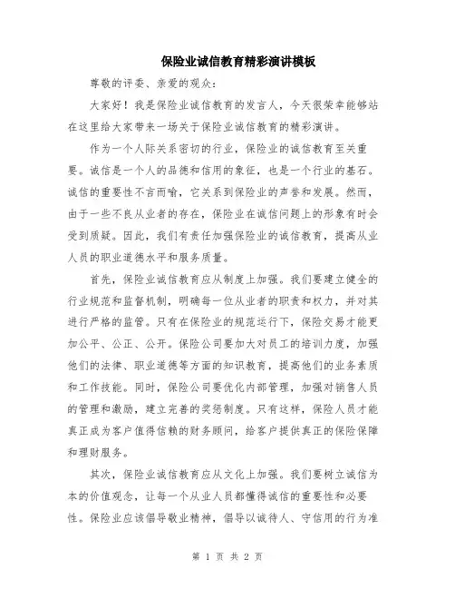 保险业诚信教育精彩演讲模板