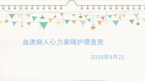 血液透析患者心力衰竭护理查房。ppt
