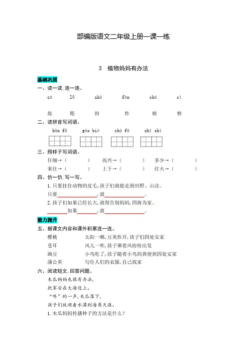 部编版语文二年级上册 3  植物妈妈有办法 同步练习题(含答案)