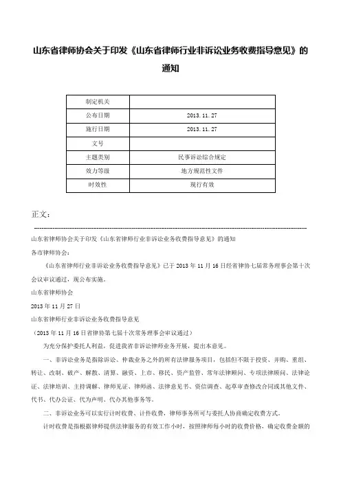 山东省律师协会关于印发《山东省律师行业非诉讼业务收费指导意见》的通知-