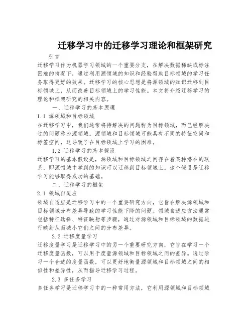 迁移学习中的迁移学习理论和框架研究