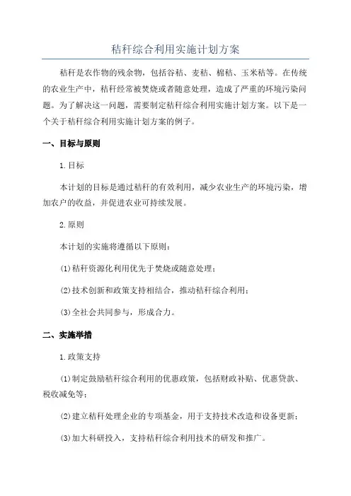 秸秆综合利用实施计划方案