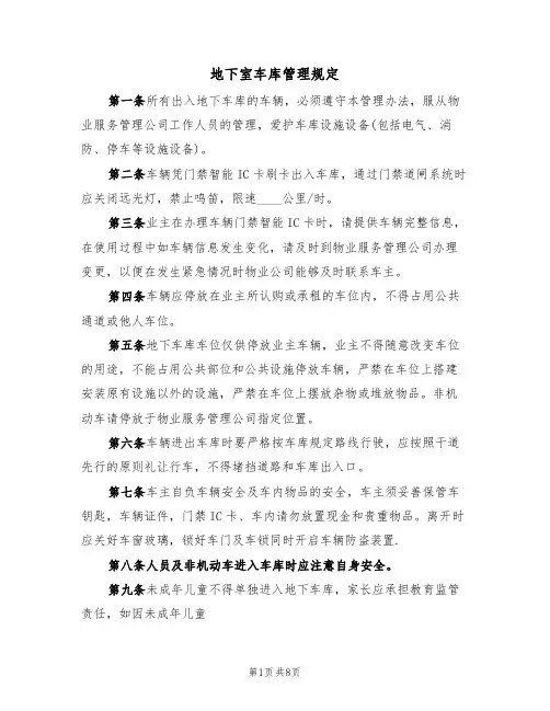 地下室车库管理规定（5篇）