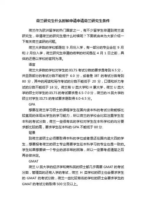 荷兰研究生什么时候申请申请荷兰研究生条件