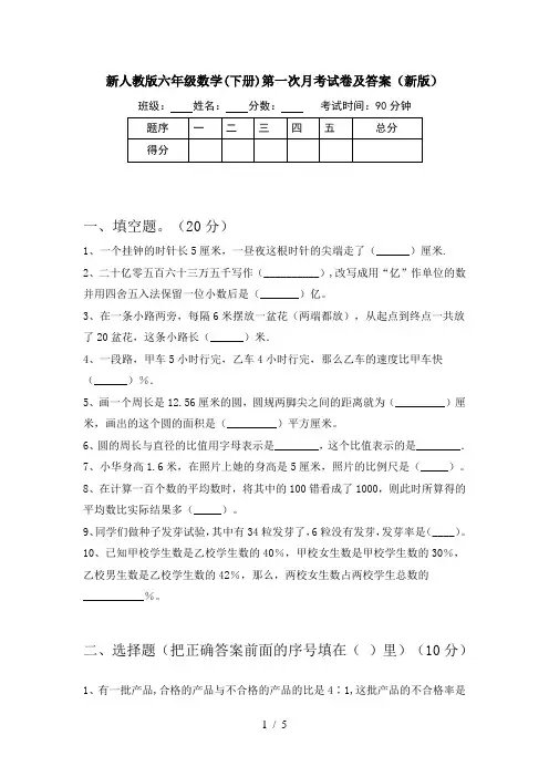 新人教版六年级数学(下册)第一次月考试卷及答案(新版)