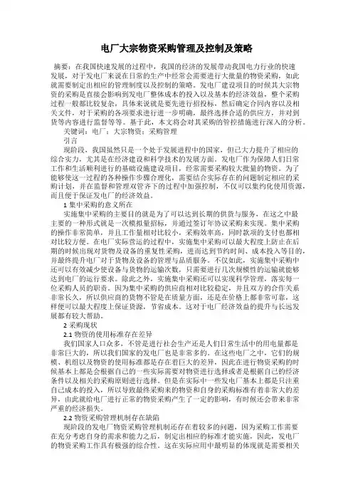 电厂大宗物资采购管理及控制及策略