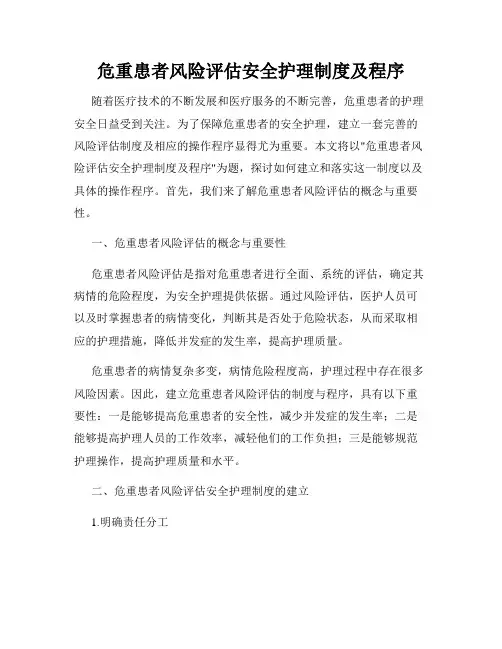 危重患者风险评估安全护理制度及程序
