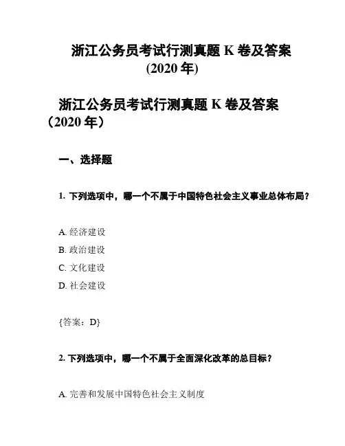 浙江公务员考试行测真题K卷及答案(2020年)