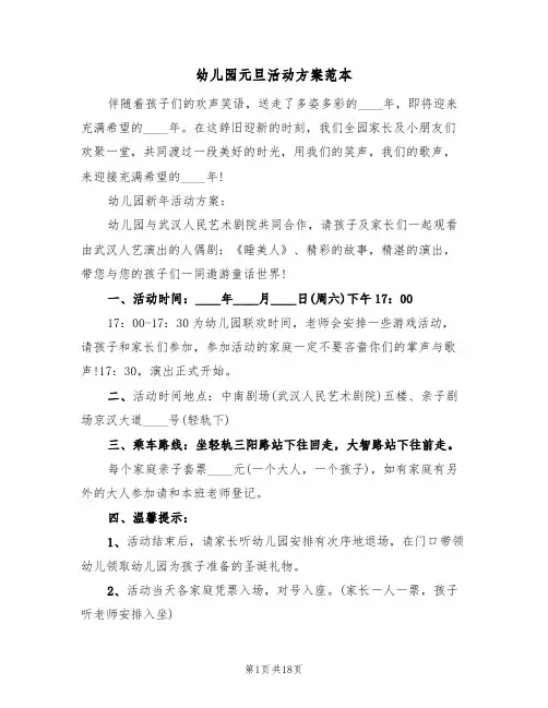 幼儿园元旦活动方案范本（3篇）
