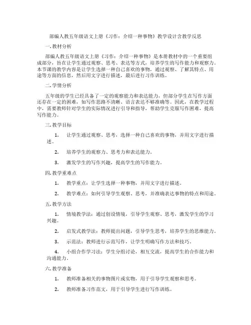 部编人教五年级语文上册《习作：介绍一种事物》教学设计含教学反思