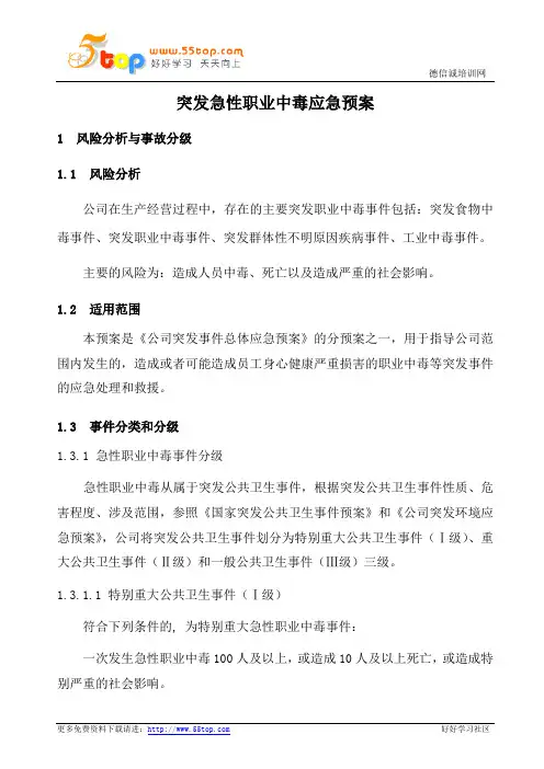 突发急性职业中毒应急预案