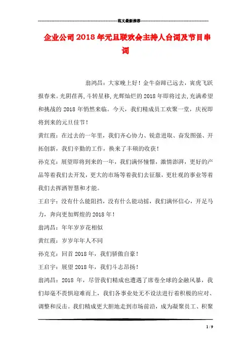 企业公司2018年元旦联欢会主持人台词及节目串词