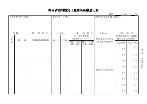 海南强制检定计量器具备案登记表