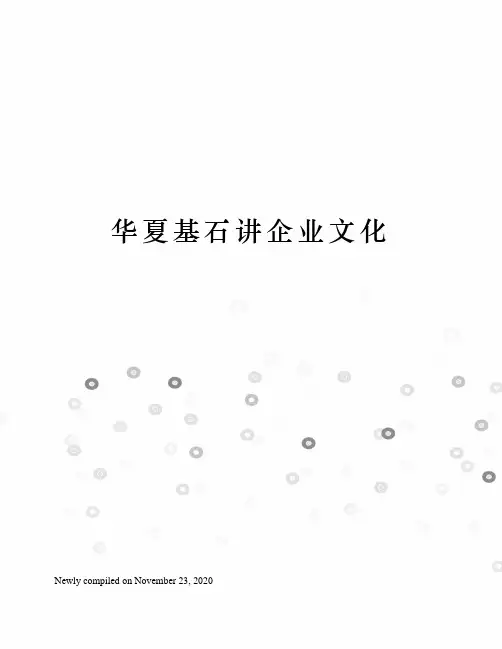 华夏基石讲企业文化