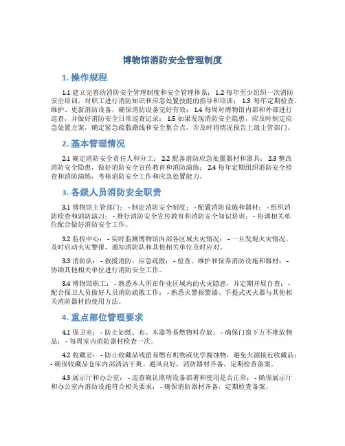 博物馆消防安全管理制度、操作规程、基本、管理情况、各级人员消防安全职责、重点部位管理要求