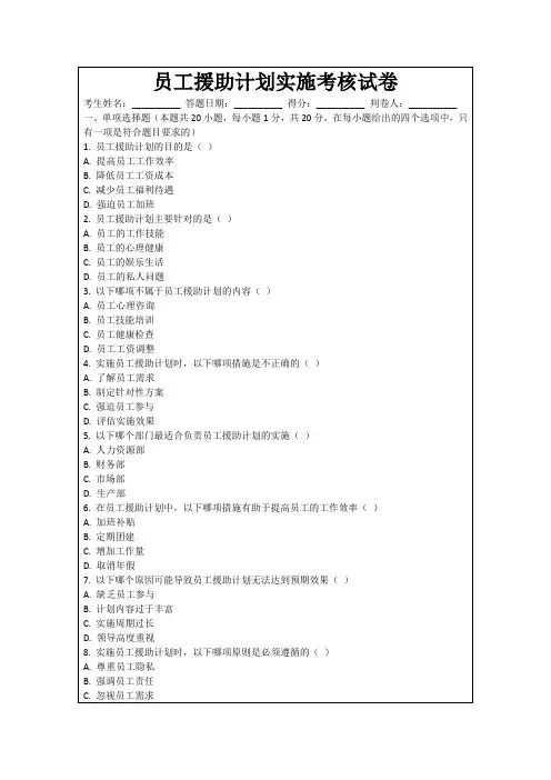 员工援助计划实施考核试卷