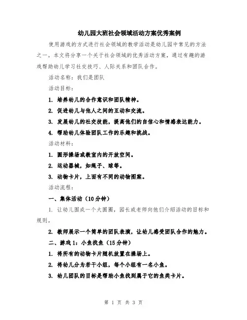 幼儿园大班社会领域活动方案优秀案例