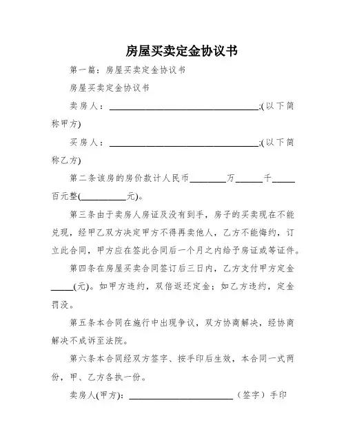 房屋买卖定金协议书
