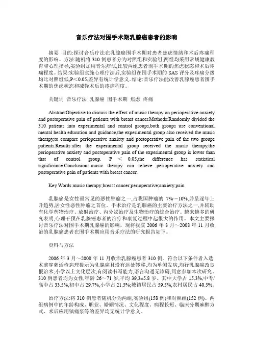 音乐疗法对围手术期乳腺癌患者的影响