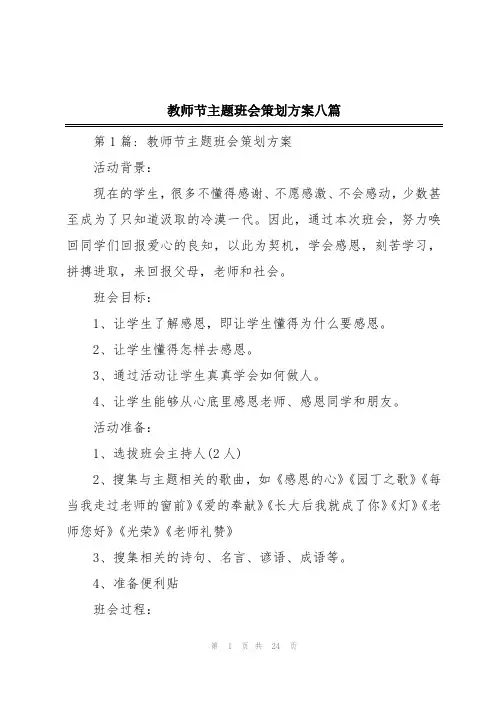 教师节主题班会策划方案八篇