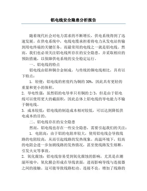 铝电线安全隐患分析报告