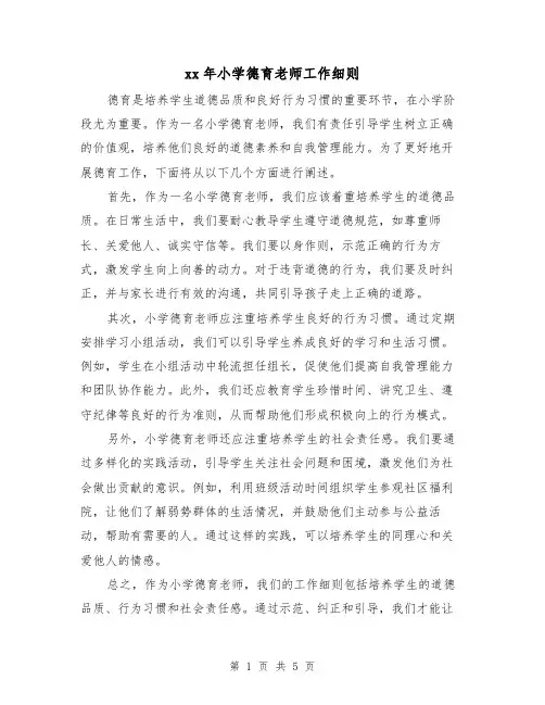 xx年小学德育老师工作细则（3篇）