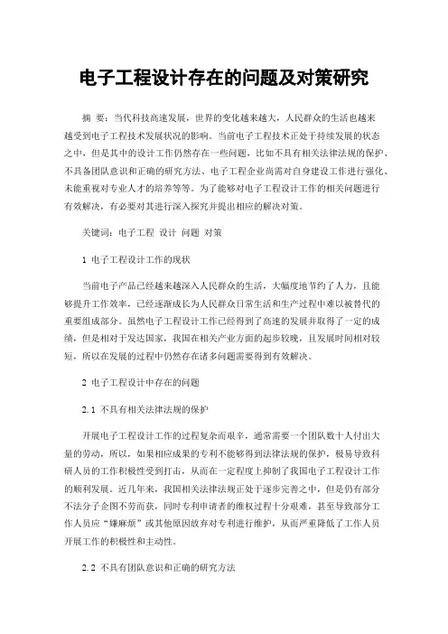 电子工程设计存在的问题及对策研究