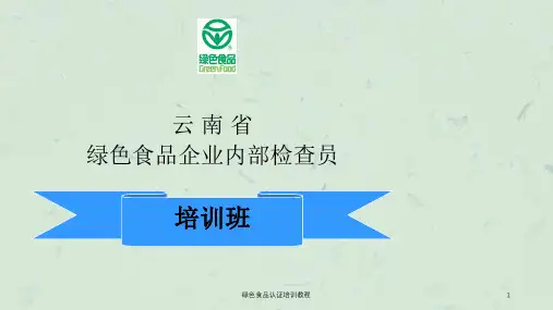 绿色食品认证培训教程课件