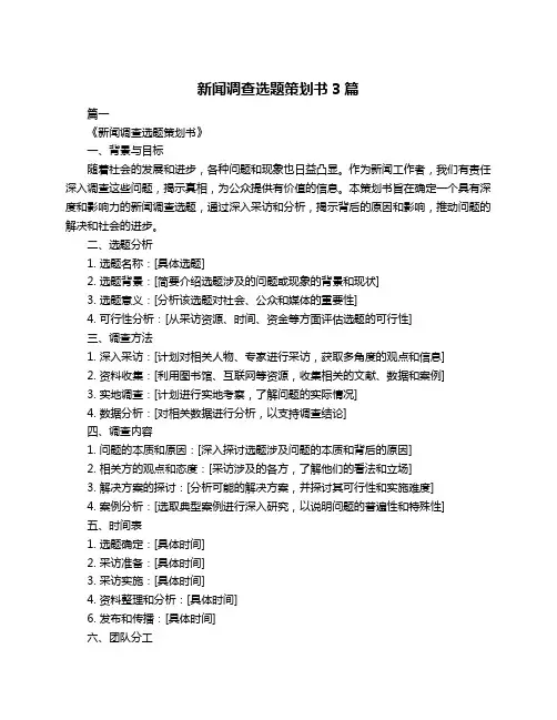 新闻调查选题策划书3篇