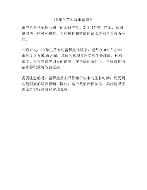 10年生苗木每亩蓄积量