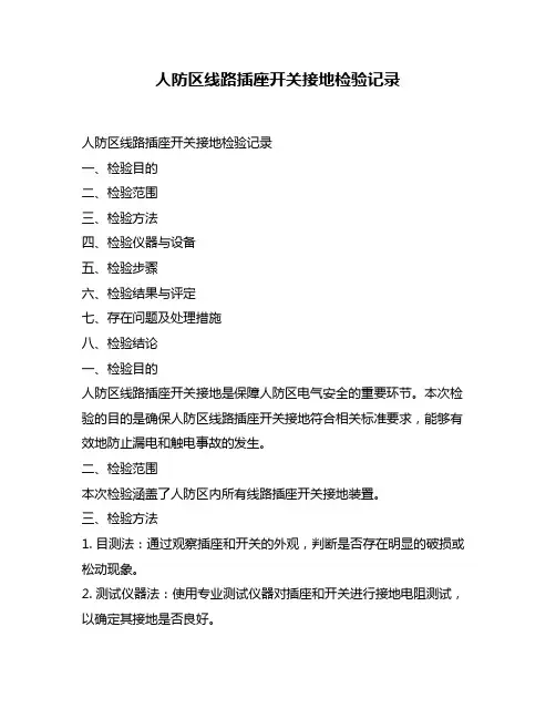 人防区线路插座开关接地检验记录