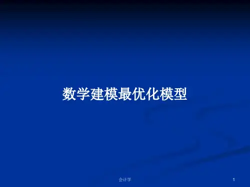 数学建模最优化模型PPT学习教案