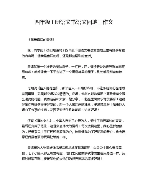 四年级f册语文书语文园地三作文