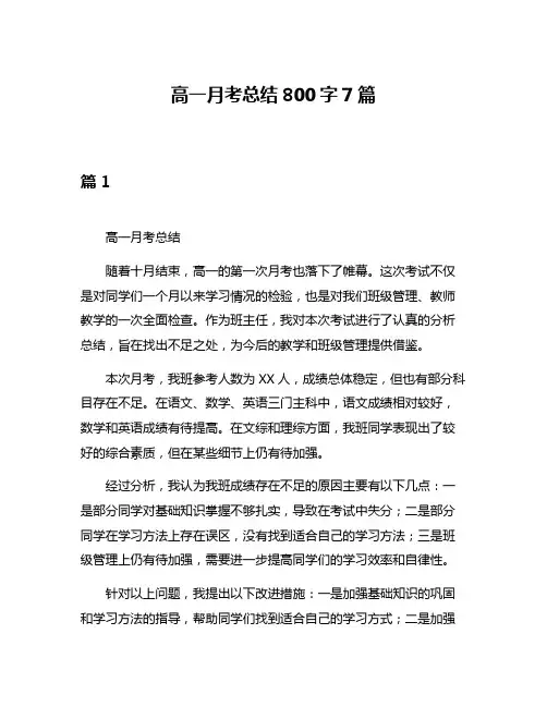 高一月考总结800字7篇