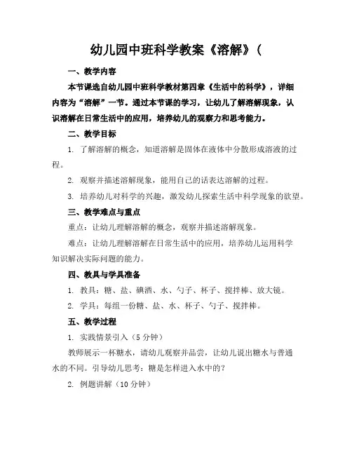 幼儿园中班科学教案《溶解》(