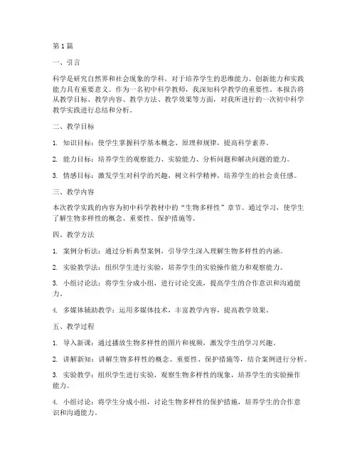 初中生科学教学实践报告(3篇)