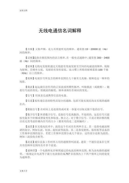 无线电常用术语大全