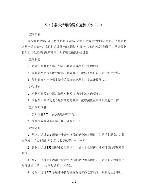 5.3《带小括号的混合运算(例3)》(教案)-二年级下册数学素养达标精品课(人教版)