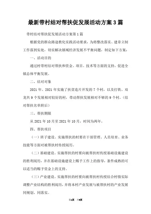 最新带村结对帮扶促发展活动方案3篇