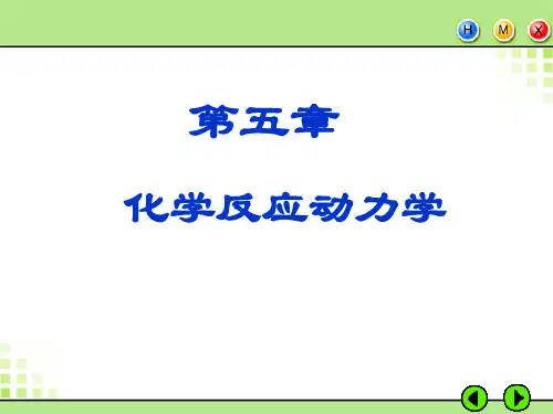 化学反应动力学