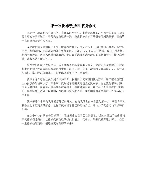 第一次洗袜子_学生优秀作文