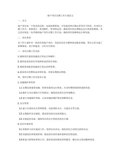 地产项目后期工作计划范文