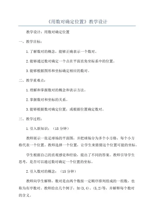 《用数对确定位置》教学设计