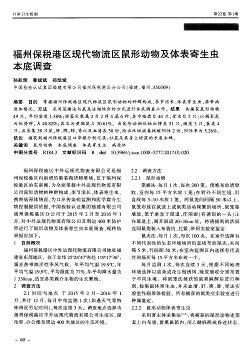 福州保税港区现代物流区鼠形动物及体表寄生虫本底调查